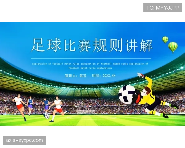 七人制足球规则详解：比赛人数与换人判罚标准解析