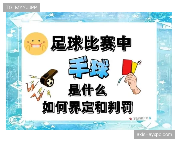 手球判罚核心要点：故意触球与臂位判断